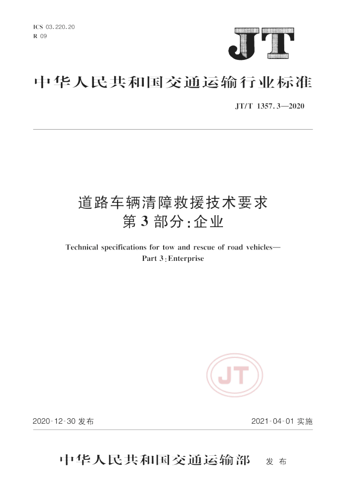 JT/T 1357.3-2020 ·ϾԮҪ3֡ҵ