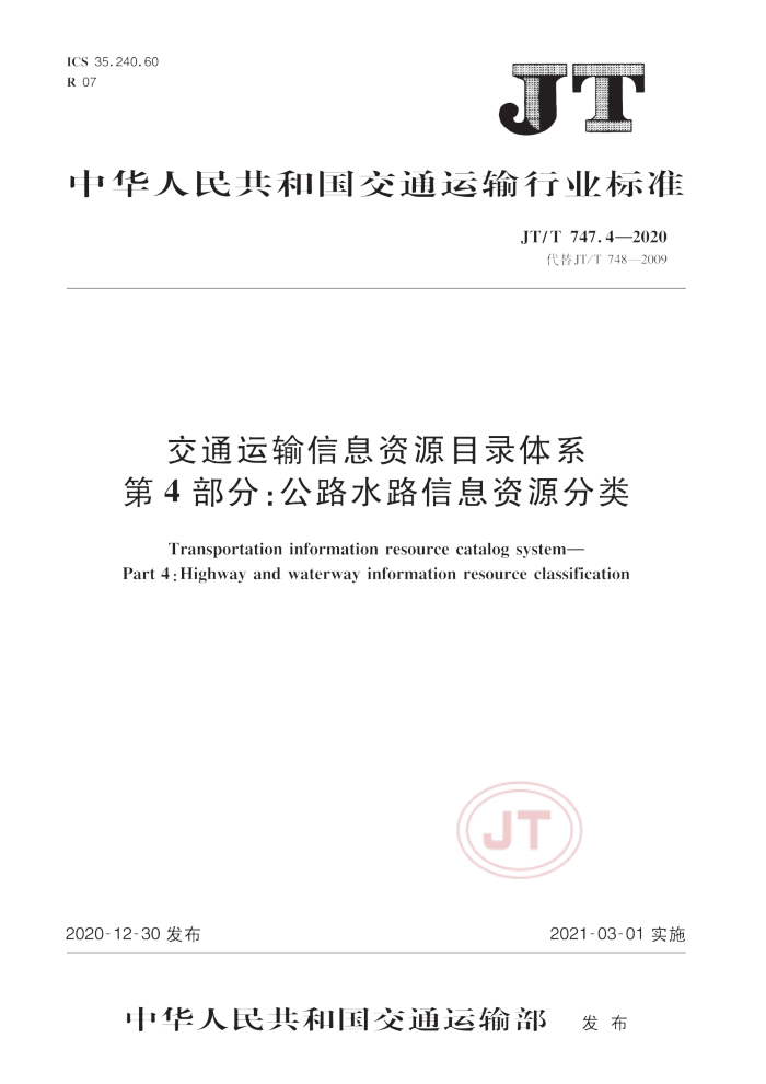 JT/T 747.4-2020 交通运输信息资源目录体系第4部分∶公路水路信息资源分类