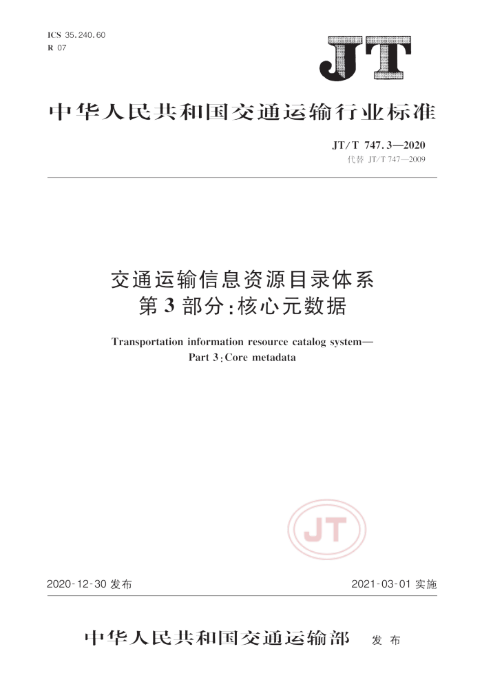 JT/T 747.3-2020 交通运输信息资源目录体系第3部分∶核心元数据