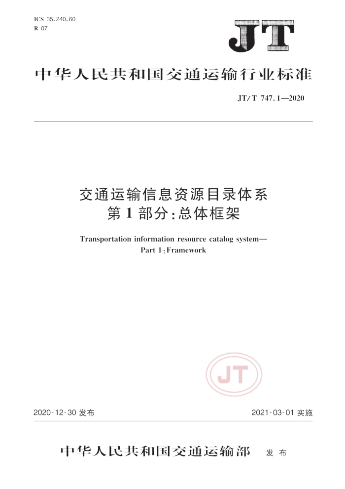JT/T 747.1-2020 交通运输信息资源目录体系第1部分∶总体框架