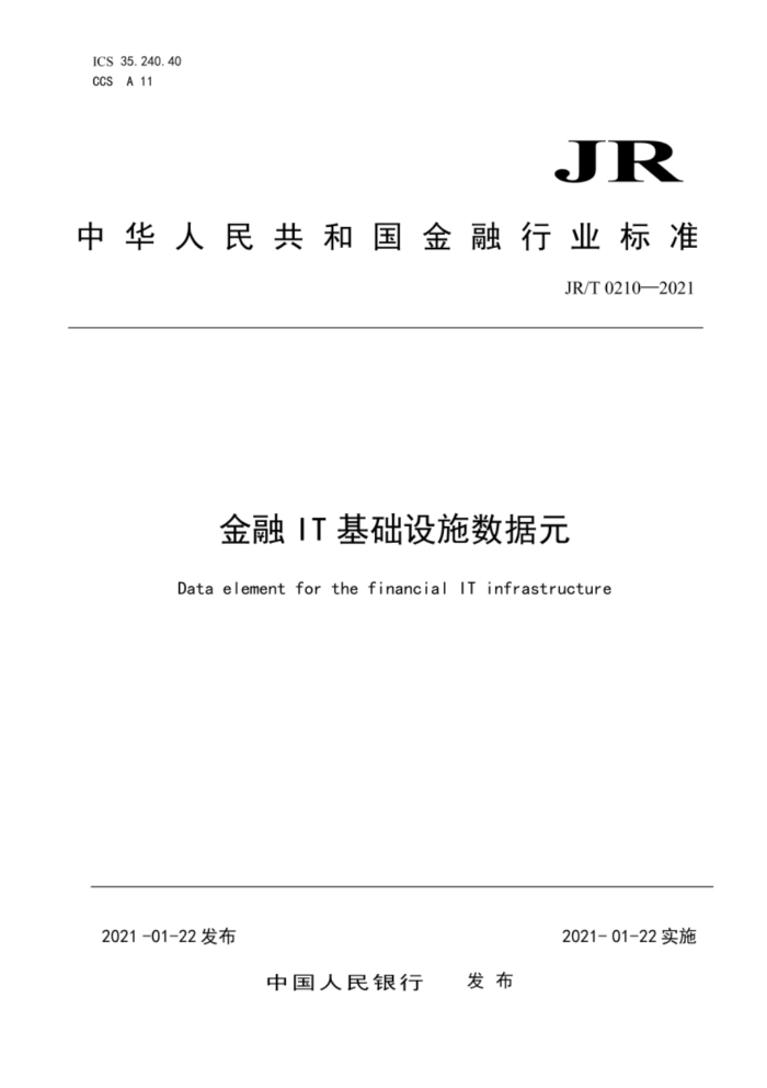JR/T 0210-2021 金融IT基础设施数据元