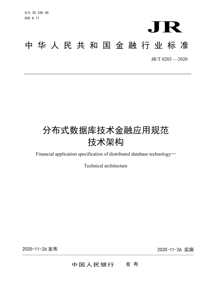 JR/T 0203-2020 分布式数据库技术金融应用规范技术架构