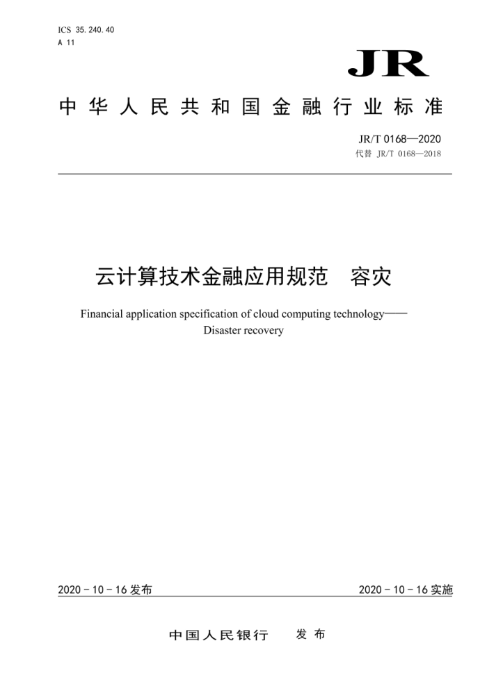 JR/T 0168-2020 云计算技术金融应用规范容灾