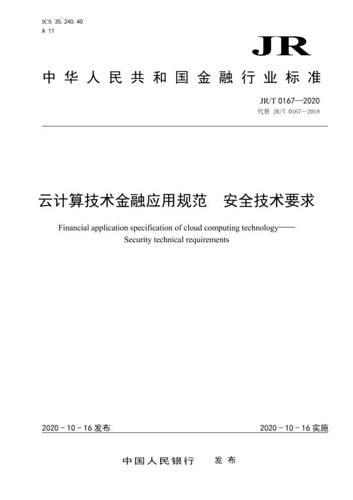 JR/T 0167-2020 云计算技术金融应用规范安全技术要求
