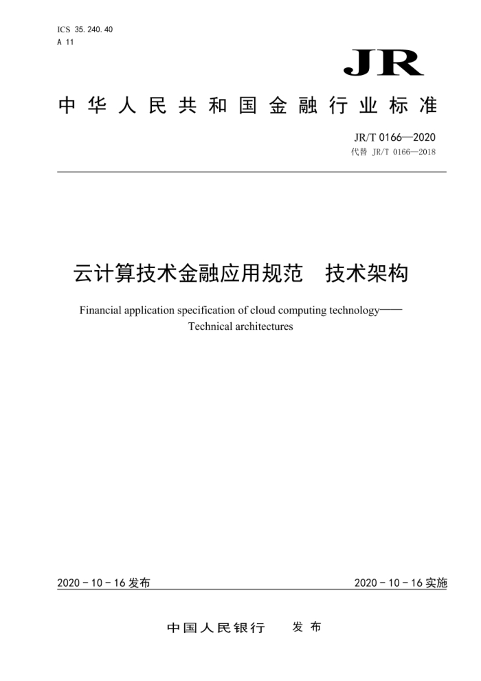JR/T 0166-2020 云计算技术金融应用规范技术架构