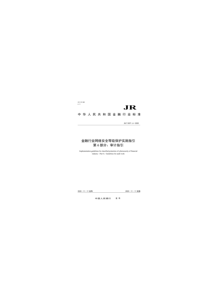 JR/T 0071.6-2020 金融行业网络安全等级保护实施指引第6部分∶审计指引