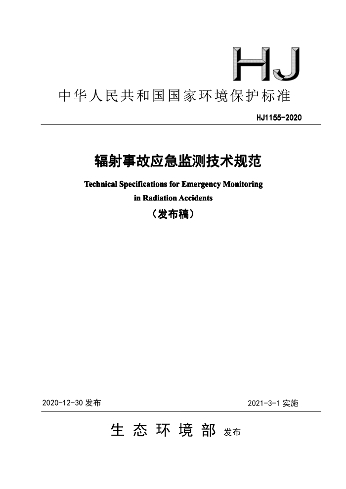 HJ 1155-2020 辐射事故应急监测技术规范