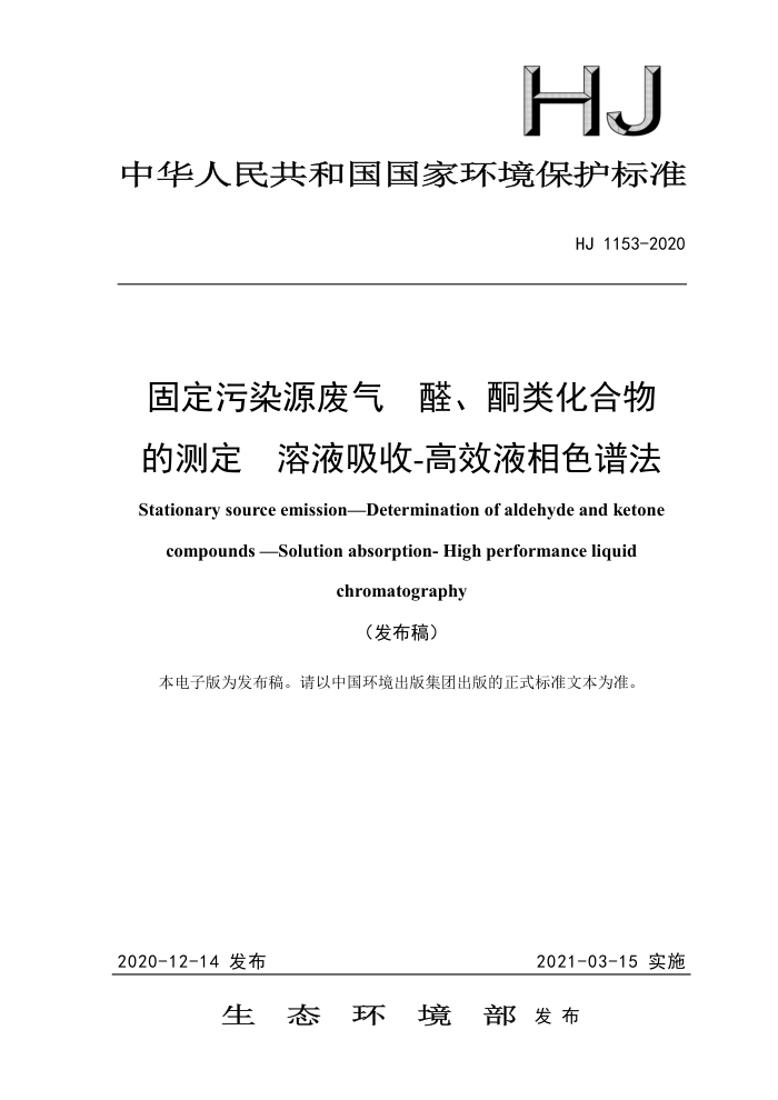 HJ 1153-2020 固定污染源废气醛、酮类化合物的测定溶液吸收-高效液相色谱法
