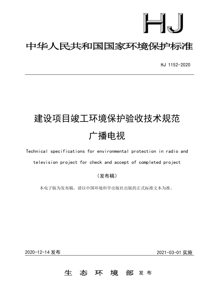HJ 1152-2020 建设项目竣工环境保护验收技术规范广播电视