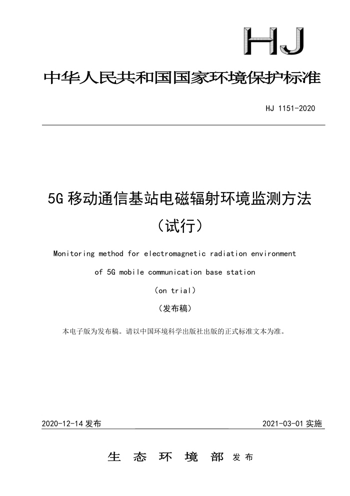 HJ 1151-2020 5G移动通信基站电磁辐射环境监测方法(试行)