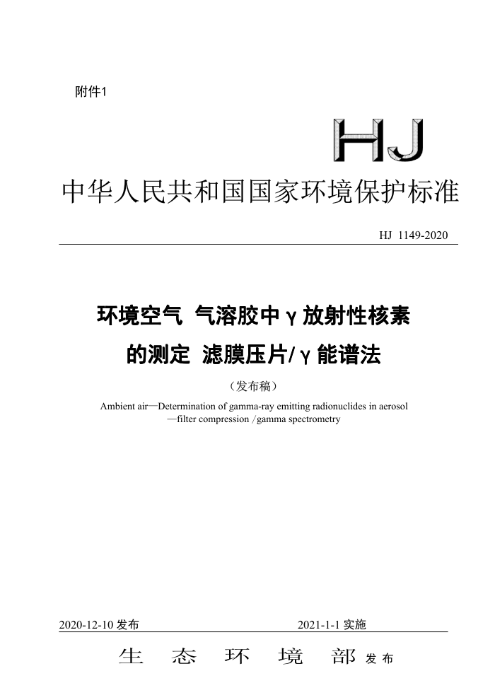 HJ 1149-2020 环境空气气溶胶中γ放射性核素的测定滤膜压片/Y能谱法