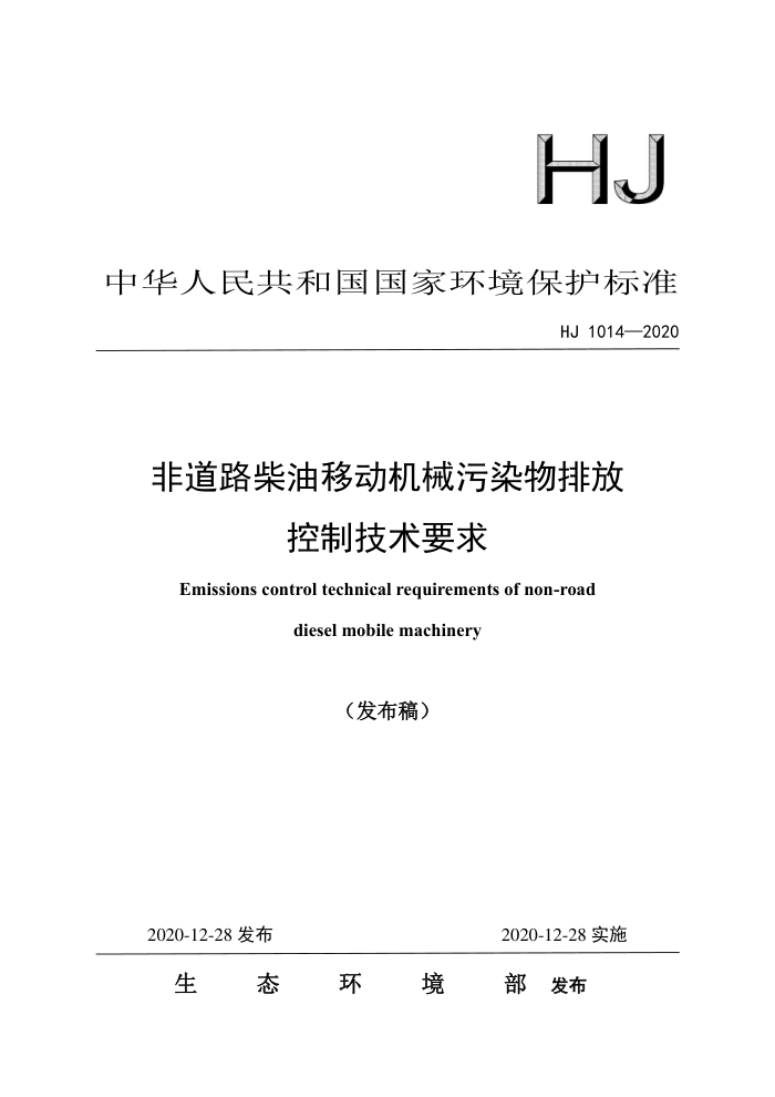 HJ 1014-2020 非道路柴油移动机械污染物排放控制技术要求