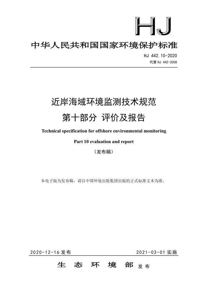 HJ 442.10-2020 近岸海域环境监测技术规范第十部分评价及报告