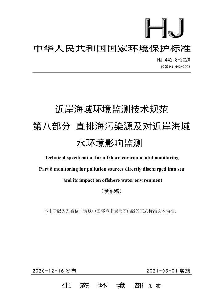 HJ 442.8-2020 近岸海域环境监测技术规范第八部分直排海污染源及对近岸海域水环境影响监测