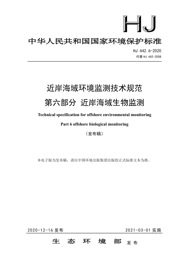 HJ 442.6-2020 近岸海域环境监测技术规范第六部分近岸海域生物监测