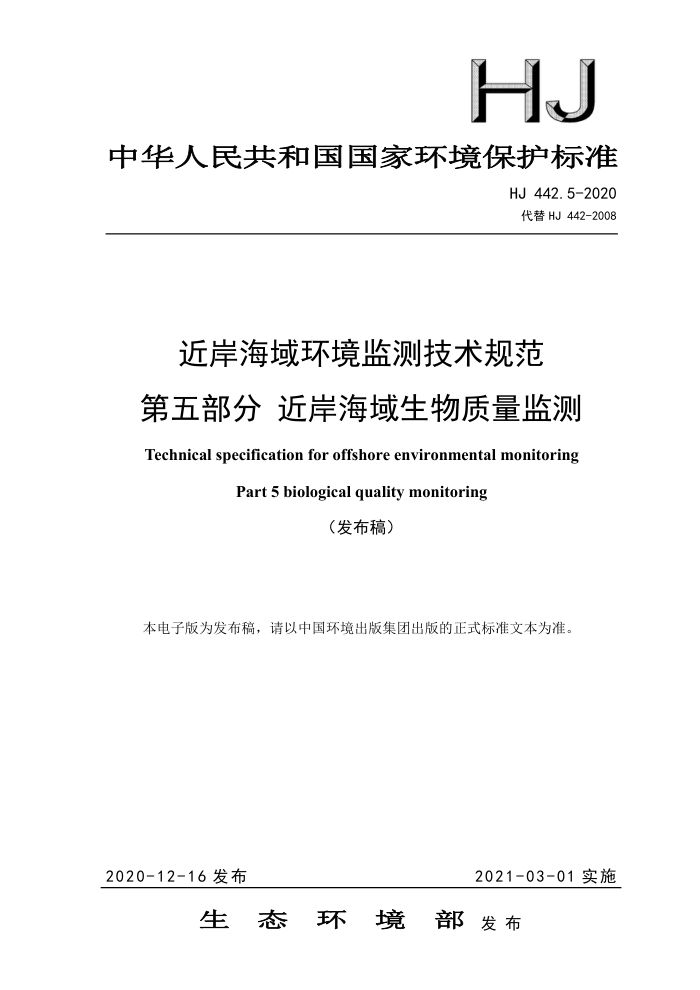 HJ 442.5-2020 近岸海域环境监测技术规范第五部分近岸海域生物质量监测