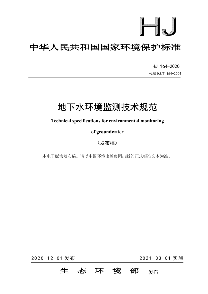 HJ 164-2020 地下水环境监测技术规范
