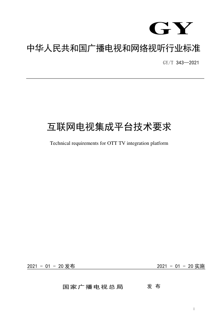 GY/T 343-2021 互联网电视集成平台技术要求