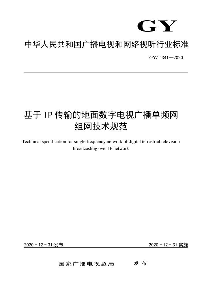 GY/T 341-2020 基于IP传输的地面数字电视广播单频网组网技术规范