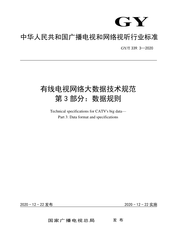 GY/T 339.3-2020 有线电视网络大数据技术规范第3部分∶数据规则