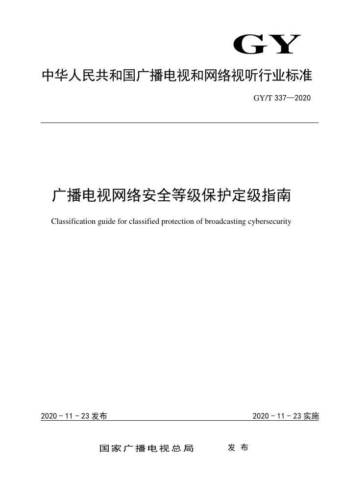 GY/T 337-2020 广播电视网络安全等级保护定级指南