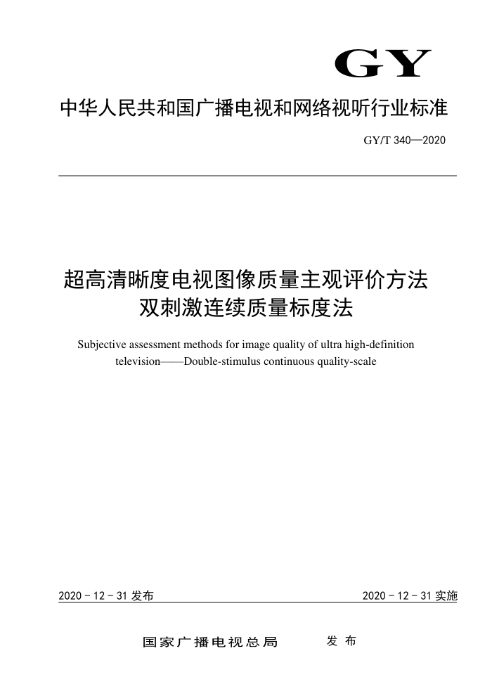 GY/T 340-2020 超高清晰度电视图像质量主观评价方法双刺激连续质量标度法