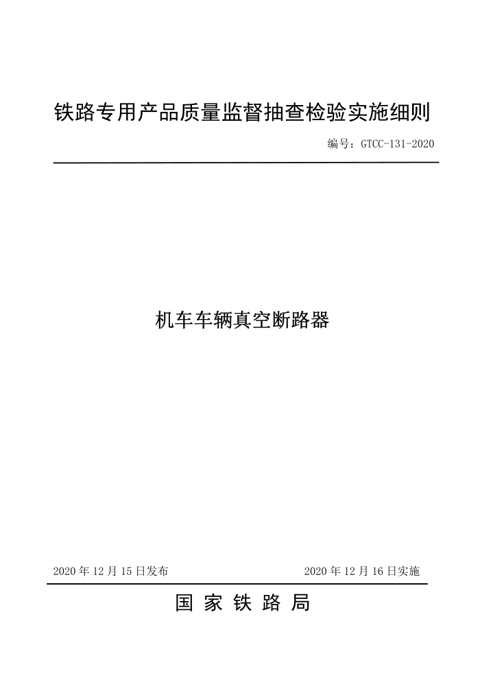 GTCC-131-2020 机车车辆真空断路器-铁路专用产品质量监督抽查检验实施细则