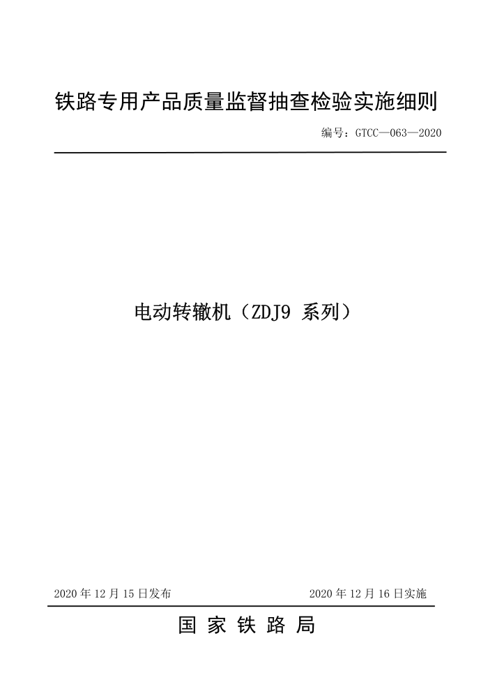 GTCC-063-2020 电动转辙机(ZDJ9 系列)-铁路专用产品质量监督抽查检验实施细则
