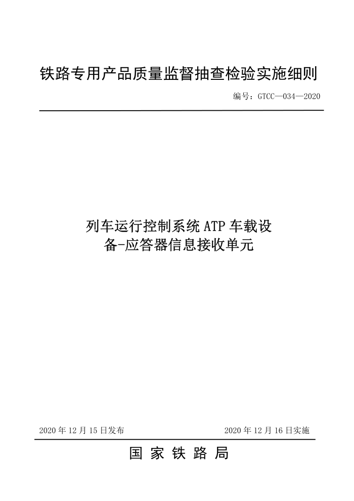 GTCC-034-2020 列车运行控制系统ATP车载设备-应答器信息接收单元-铁路专用产品质量监督抽查检验实施细则