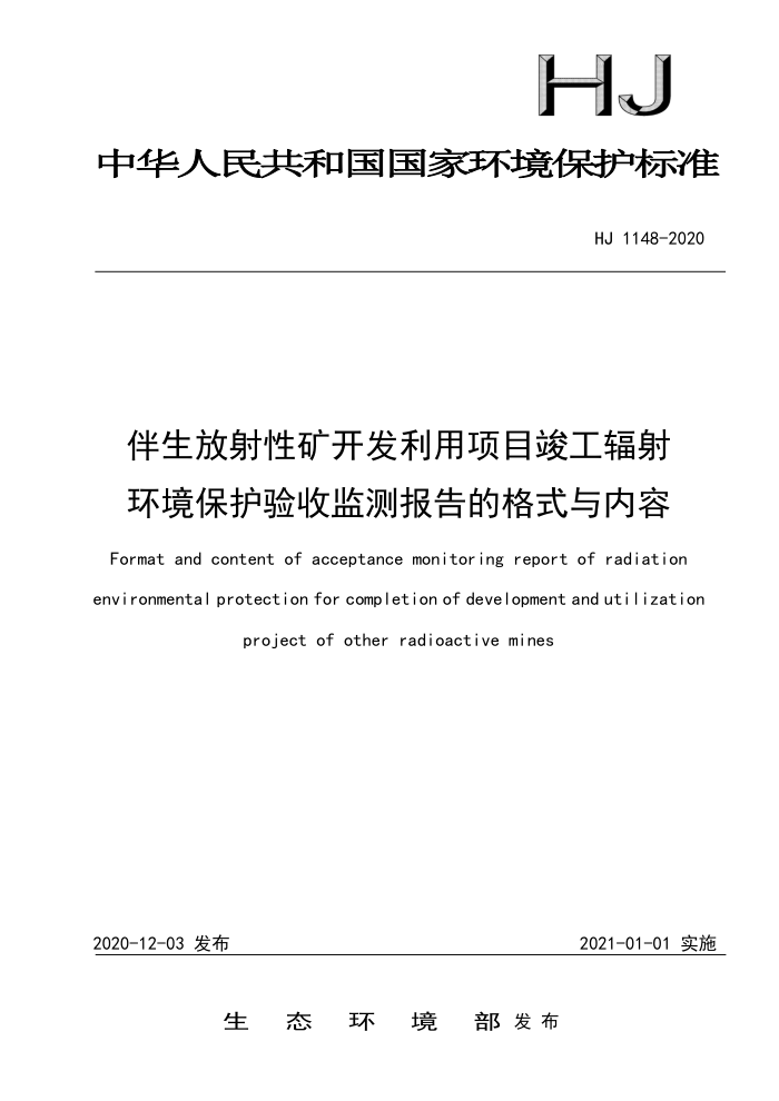 HJ 1148-2020 伴生放射性矿开发利用项目竣工辐射环境保护验收监测报告的格式与内容