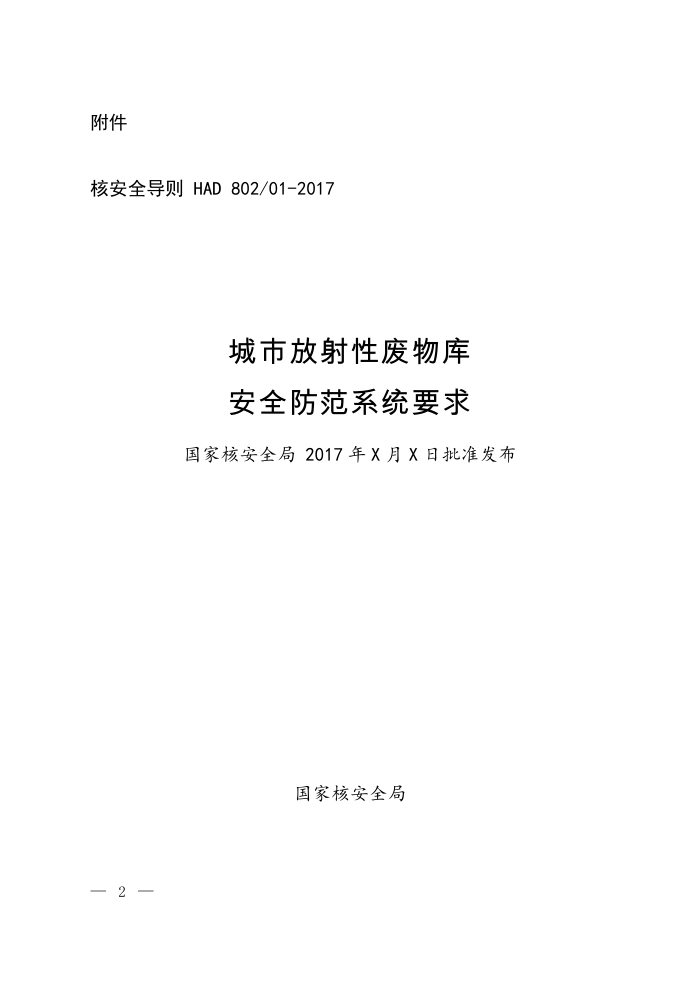 HAD 802-01-2017 城市放射性废物库安全防范系统要求