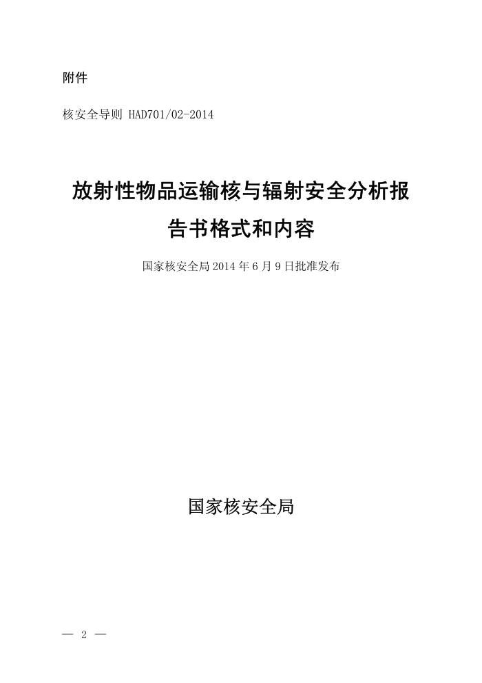 HAD 701-02-2014 放射性物品运输核与辐射安全分析报告书格式和内容