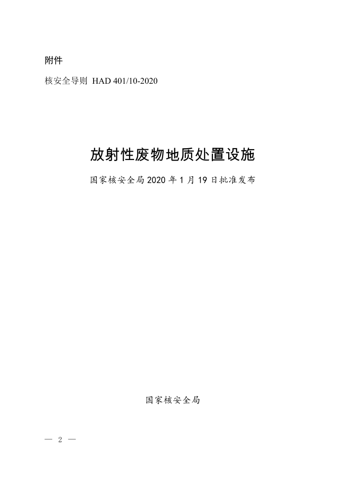 HAD 401-10-2020 核安全导则 放射性废物地质处置设施