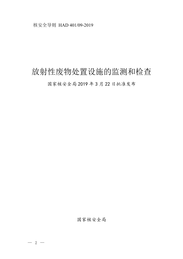 HAD 401-09-2019 放射性废物处置设施的监测和检查