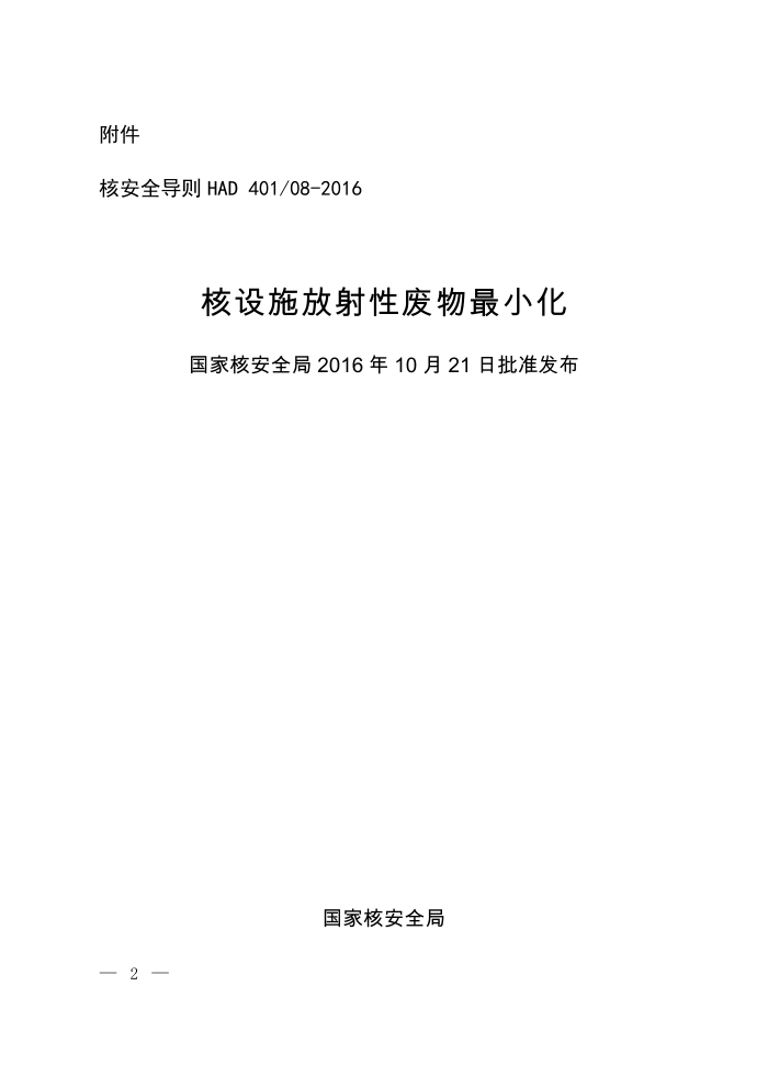 HAD 401-08-2016 核设施放射性废物最小化