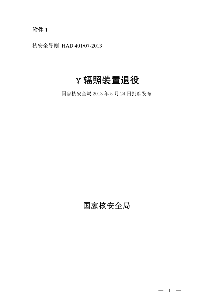 HAD 401-07-2013 γ辐照装置退役