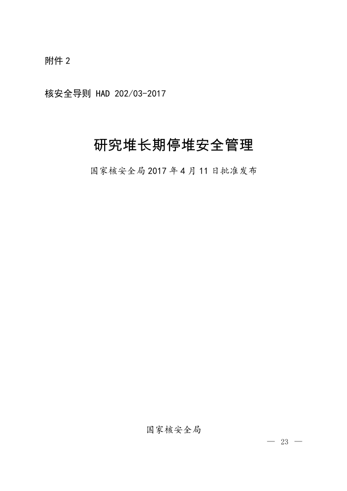 HAD 202-03-2017 研究堆长期停堆安全管理