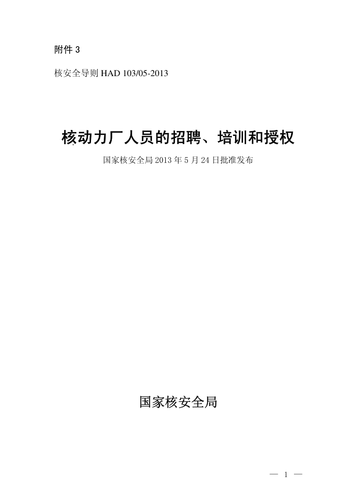 HAD 103-05-2013 核动力厂人员的招聘、培训和授权