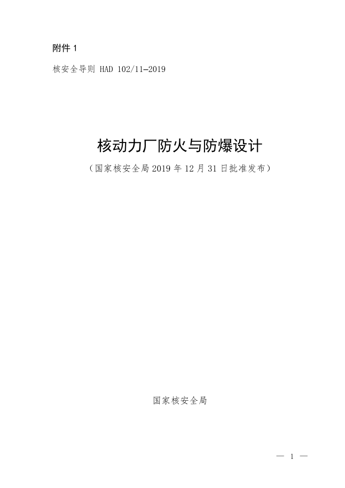 HAD 102-11-2019 核动力厂防火与防爆设计