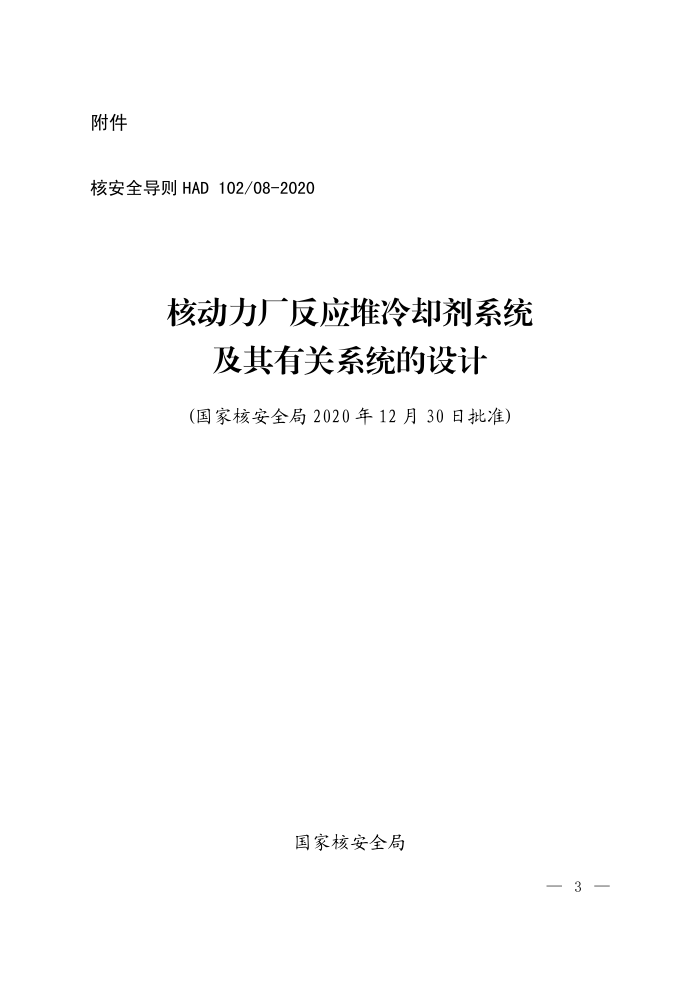 HAD 102-08-2020 核动力厂反应堆冷却剂系统及其有关系统的设计