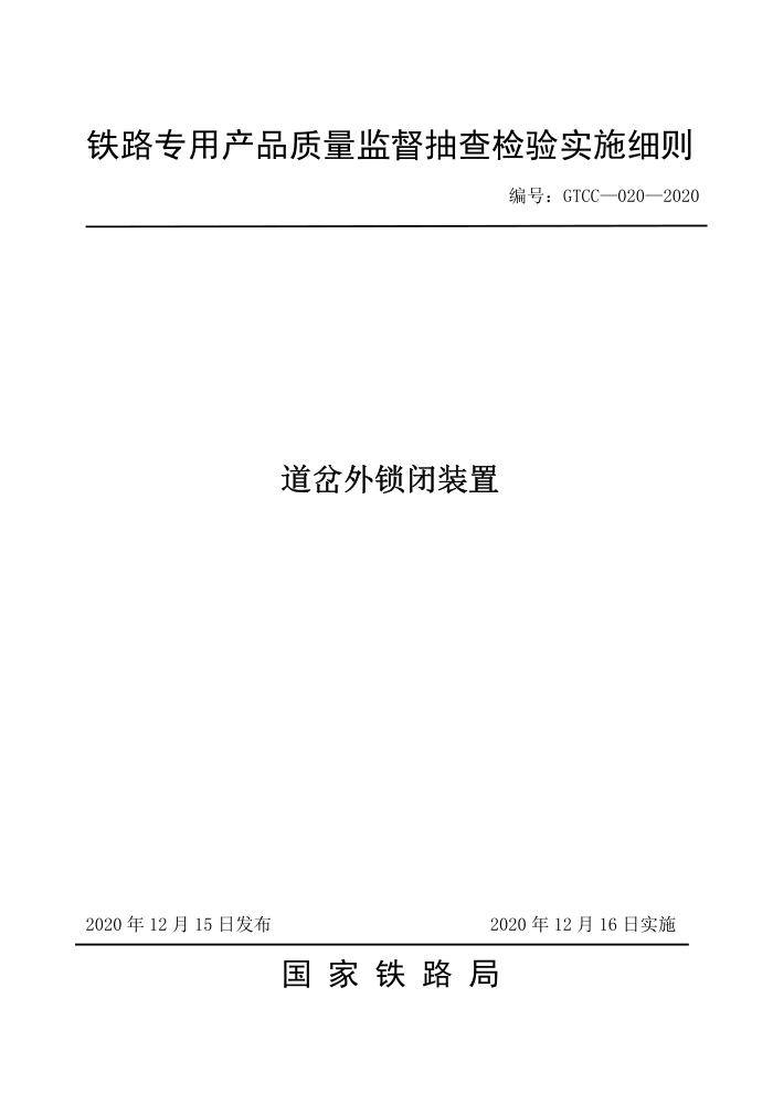 GTCC-020-2020 道岔外锁闭装置-铁路专用产品质量监督抽查检验实施细则