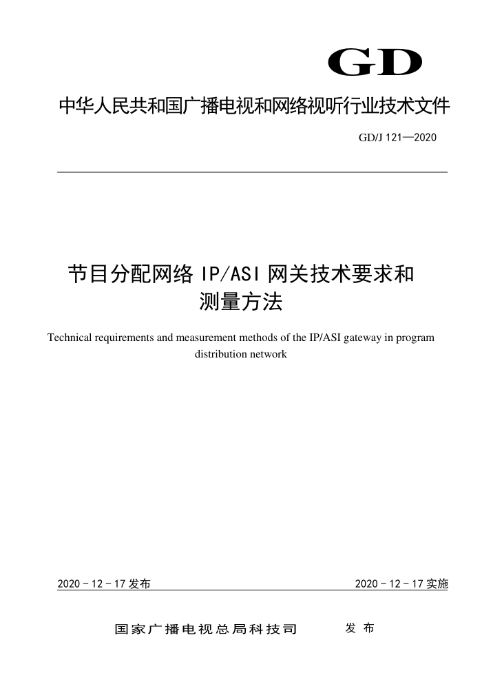 GD/J 121-2020 节目分配网络IP/ASI网关技术要求和测量方法