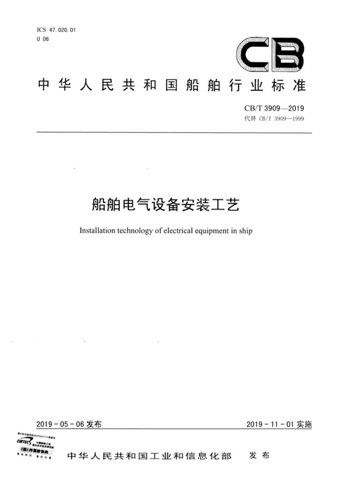 CB/T 3909-2019 船舶电气设备安装工艺