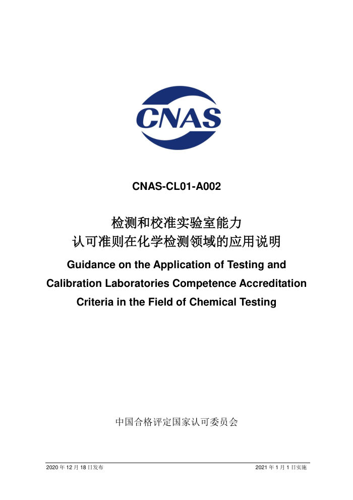 CNAS-CL01-A002:2020 检测和校准实验室能力认可准则在化学检测领域的应用说明