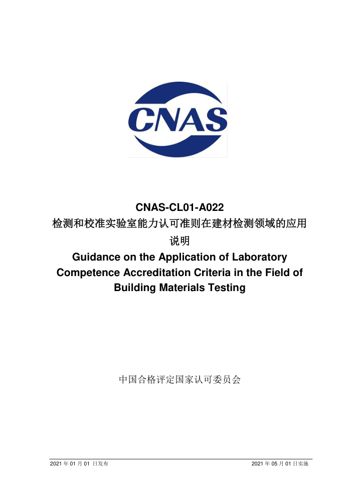 CNAS-CL01-A022:2021 检测和校准实验室能力认可准则在建材检测领域的应用说明