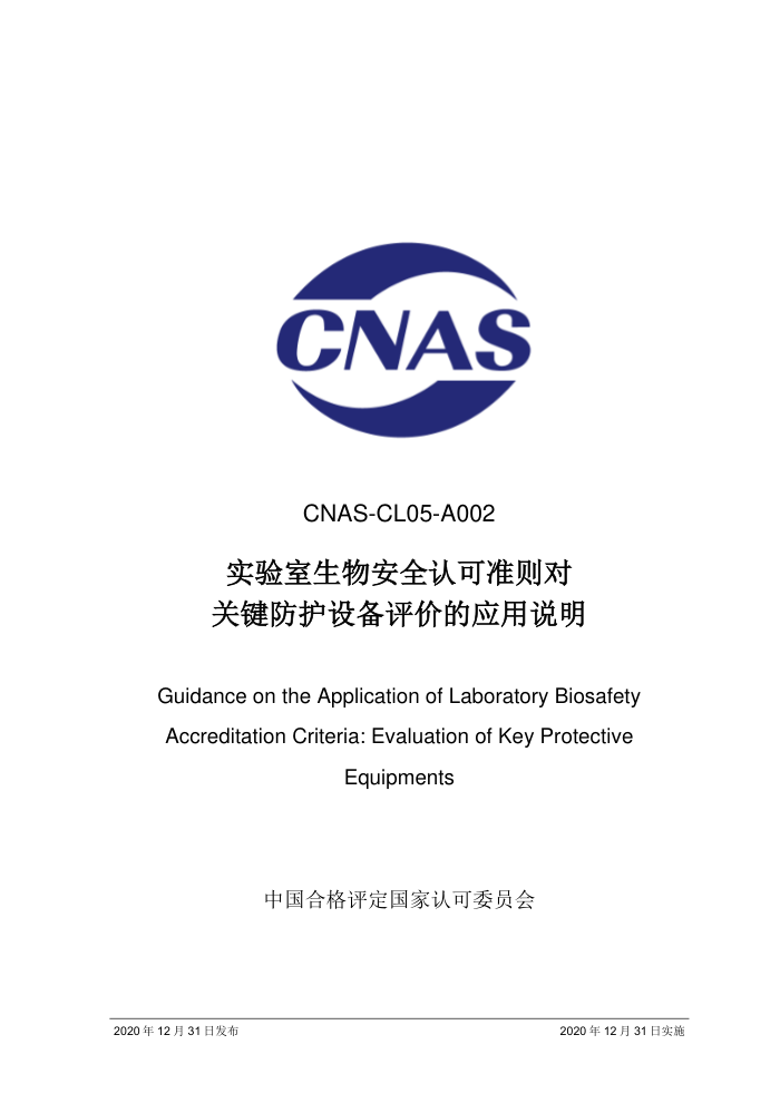 CNAS-CL05-A002:2020 实验室生物安全认可准则对关键防护设备评价的应用说明
