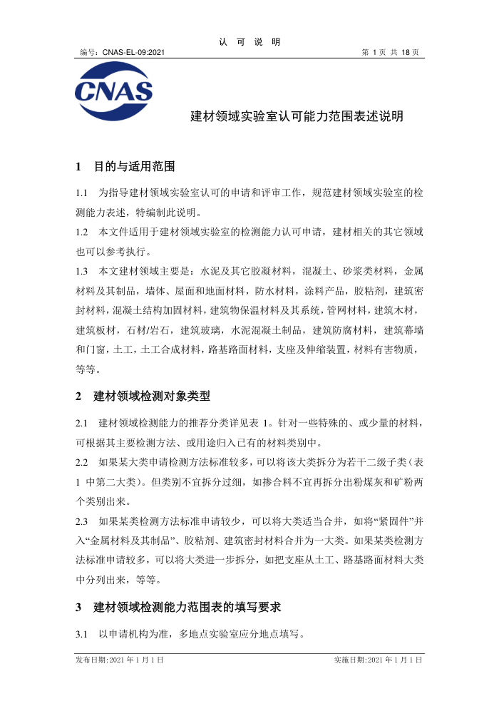 CNAS-EL-09:2021 建材领域实验室认可能力范围表述说明