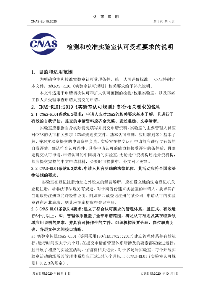 CNAS-EL-15:2020 检测和校准实验室认可受理要求的说明