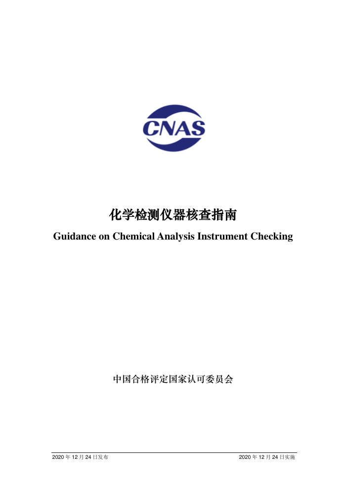 CNAS-GL046:2020 化学检测仪器核查指南