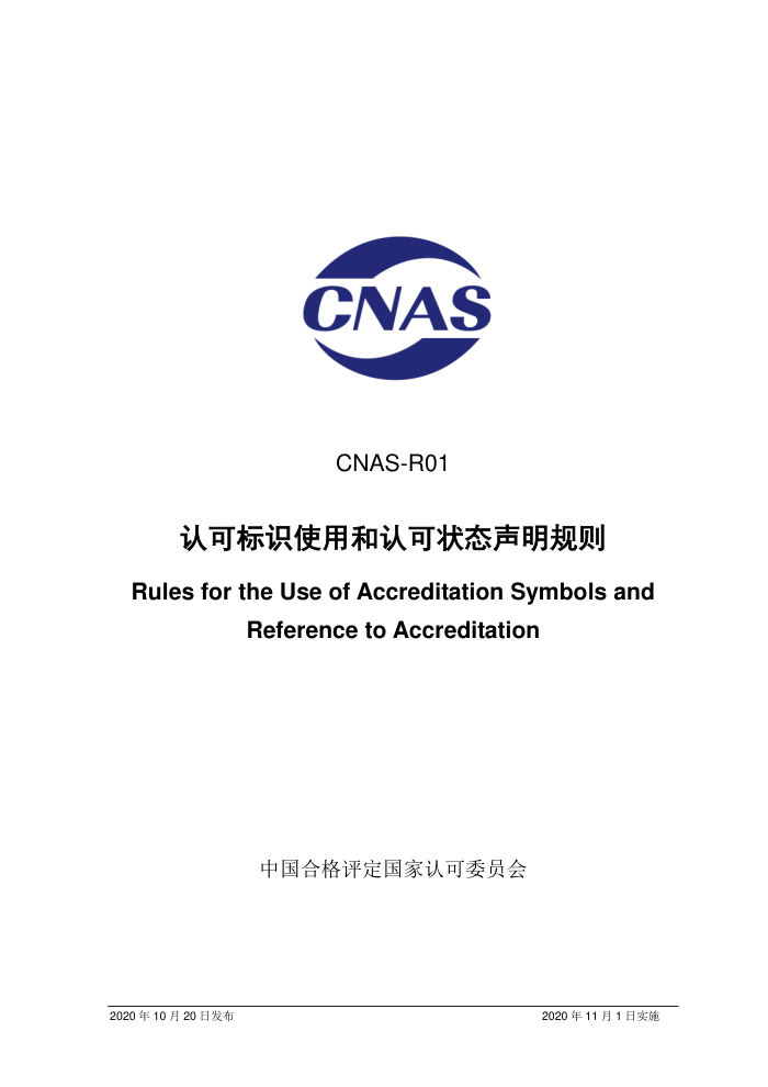 CNAS-R01:2020 认可标识使用和认可状态声明规则